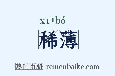 稀薄是什么意思的图片